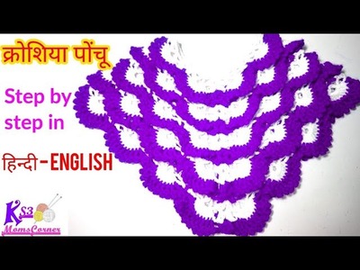 क्रोशिया का पोंचू | Beautiful Crochet ponchu in hindi | Stylish Ponchu. Shrug Design in Hindi