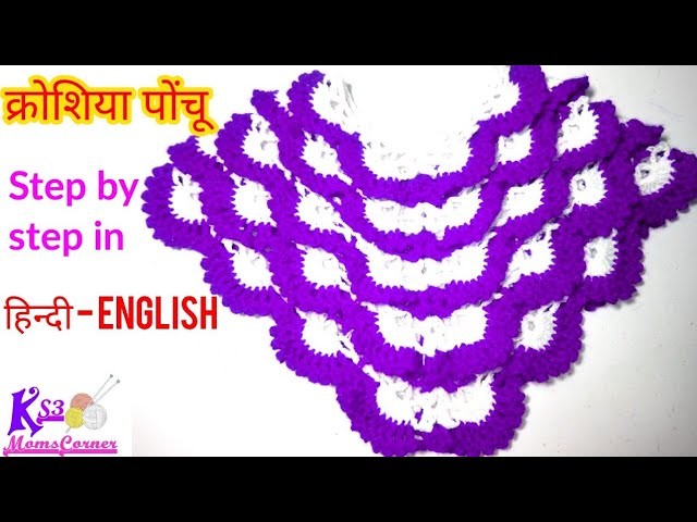 क्रोशिया का पोंचू | Beautiful Crochet ponchu in hindi | Stylish Ponchu. Shrug Design in Hindi