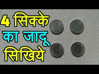 4 सिक्के क जादू सीखे || coin matrix magic tricks in hindi