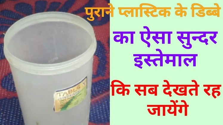 Best Use of Old Plastic Container||Best Ideas DIY ||DIYat Home in Hindi