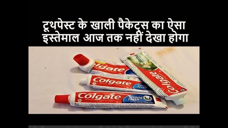 Reuse Empty Packets | Best out of Waste | Recycling toothpaste packet | DIY Colgate craft Idea