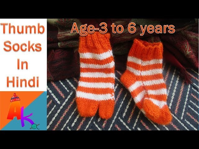 How to  knit kids left & right thumb socks[Hindi]