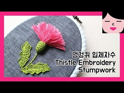 Thistle Embroidery Stumpwork _ detached blanket stitch 엉겅퀴 입체자수