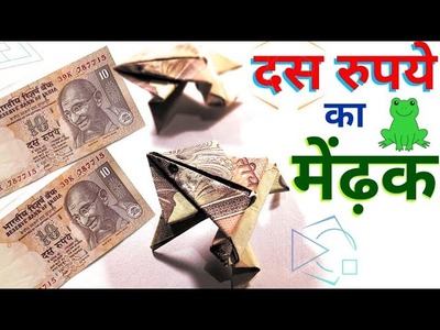 Rs. 10 rupee Note Origami Jumping Frog || Indian Money Origami || नोट से मेढ़क बनाना