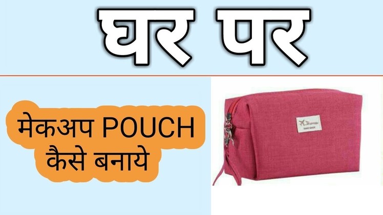 HOW TO MAKE MAKEUP POUCH || AT HOME || IN HINDI || PROFESSIONAL STYLE ||
