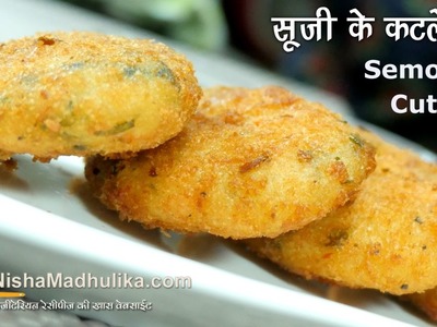 Rava Cutlets - सूजी वेज कटलेट्स - Veg Suji Cutlet Recipe
