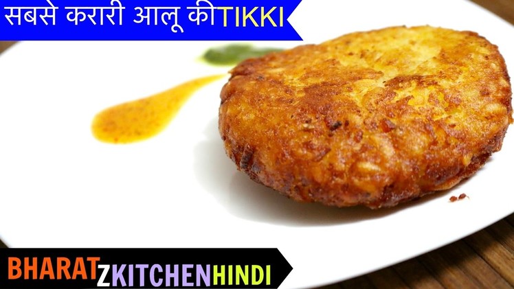 आलू की Tikki Hindi Recipe | Aloo Tikki Chaat | Street Style Aloo Tikki | Potato snacks recipes hindi