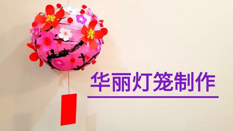 Chinese New Year craft丨春节灯笼制作简易版丨利是封不够用这个方法做灯笼也很好看！！！