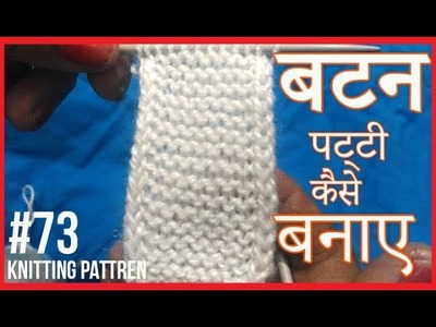 How to Make Button Patti | बटन पट्टी कैसे बनाए | New Knitting design #73 2018