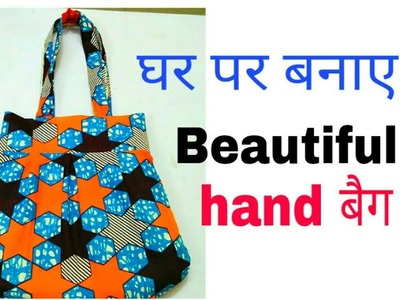 How to make simple & beautiful hand bag at home.घर पर बनाए सुन्दर hand बैग cutting and stitching