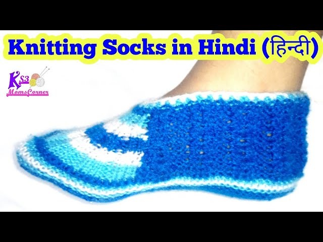 Knitting Socks step by step tutorial in hindi | New Knitting Socks design hindi (हिन्दी)