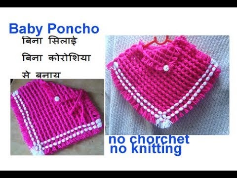 बिना सिलाई बिना कोरसिआ से बनाय woolen baby girl poncho.ponchu.shrugs.woolen pattern