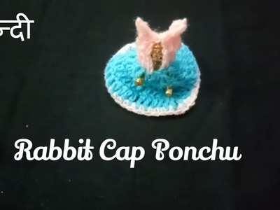 Crochet rabbit cap poncho for laddu gopal ji.लड्डू गोपाल जी का पोंचू ।