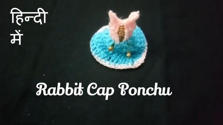 Crochet rabbit cap poncho for laddu gopal ji.लड्डू गोपाल जी का पोंचू ।