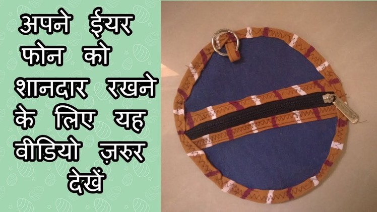 Diy earphone cover from old jeans-[recycle] -|hindi|