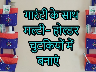 Multi-purpose holder diy|making fabric holder|how to make multi-holder from fabric|hindi| 2018