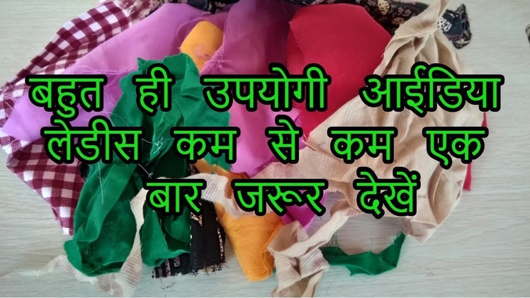 Reuse diy idea|recycle old cloth|how to reuse old fabric parts at home|hindi| 2018