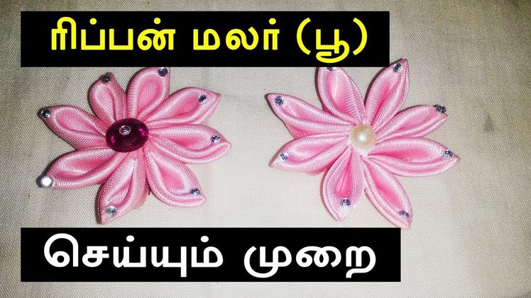ரிப்பன் மலர் (பூ) செய்யும் முறை | How to Make Ribbon Flower in Tamil