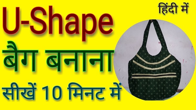 U SHAPE BAG BANANA SIKHE | how to make u shape bag in hindi |  hand bag banaana sikhe hindi me
