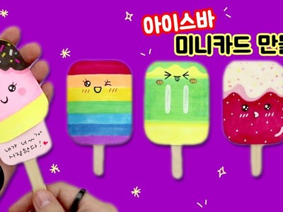 DIY 아이스바 미니카드 만들기!.DIY Mini Cards!.how to draw popsicle!.ice cream.cute.아이스크림그리기.손그림.예뿍