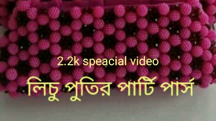 লিচু পুতির ব্যাগ.how to make beaded cosmetic bag. party bag or purse.2k+ special video