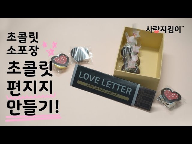 [ Chocolate letter D.I.Y] 초콜릿 슬라이드 편지지+ 미니 초코렛 편지지 만들고 같이 포장해요! feat. 다이소. 무료도안ㅣ은별 DIY+사랑지킴이