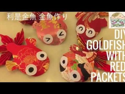 DIY CNY GoldFish with Red pockets 農歷新年紅包利是金魚  金魚作りCNY Deco Crafts