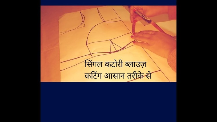 DIY.single katori blouse drafting. cutting 32 size in hindi(part-1)