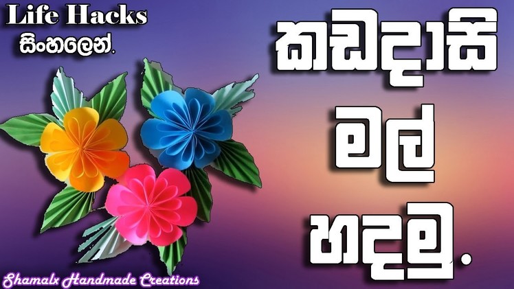 How To Make Paper Flowers Easy | SriLanka | Sinhala | - ShamalX Handmade Creations