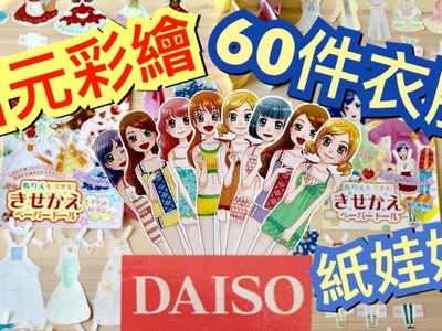 開箱 | 大創［彩繪紙娃娃］DAISO Paper Doll