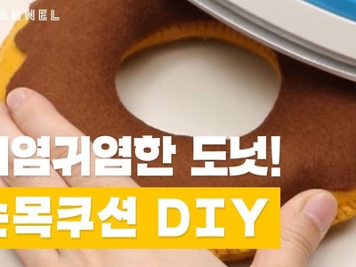 [DIY] 키보드에 지쳐버린 손목을 위한 쿠션 DIY | 씨채널 코리아
