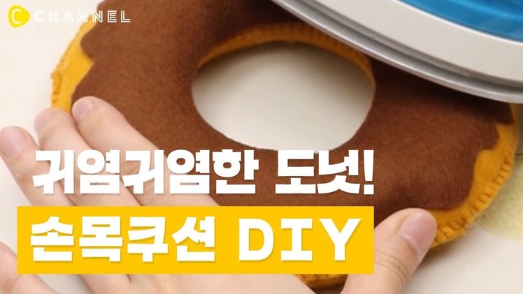 [DIY] 키보드에 지쳐버린 손목을 위한 쿠션 DIY | 씨채널 코리아
