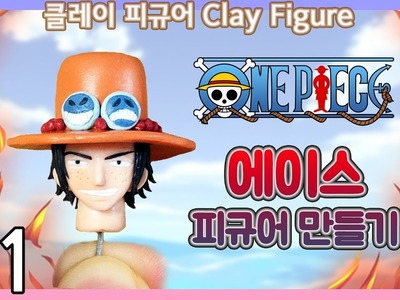 One Piece Ace Polymer Clay Figure Tutorial - Face  원피스 피규어 에이스 만들기