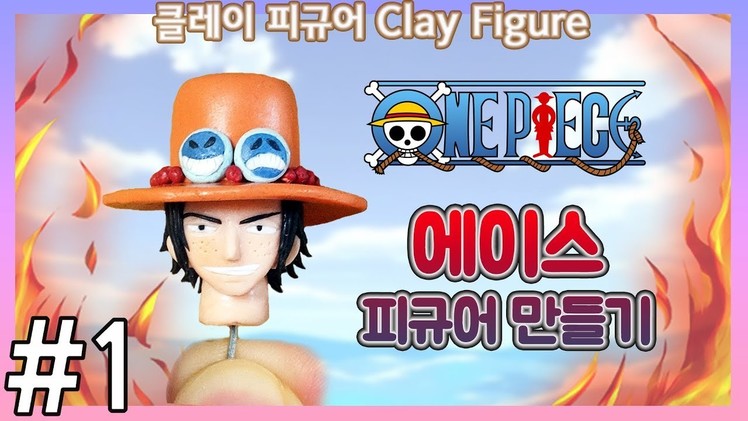 One Piece Ace Polymer Clay Figure Tutorial - Face  원피스 피규어 에이스 만들기