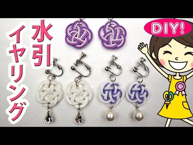 Diy 水引イヤリングの作り方 梅結びで簡単かわいい Muzuhiki Earrings