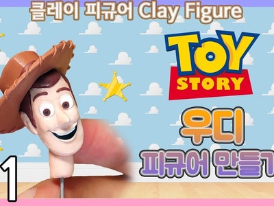 Toy Story Woody Polymer Clay Figure Tutorial - 1 Face 클레이로 토이스토리 우디 만들기