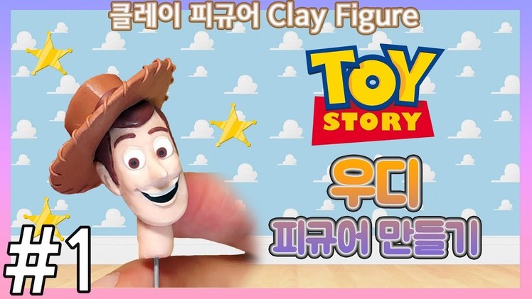 Toy Story Woody Polymer Clay Figure Tutorial - 1 Face 클레이로 토이스토리 우디 만들기