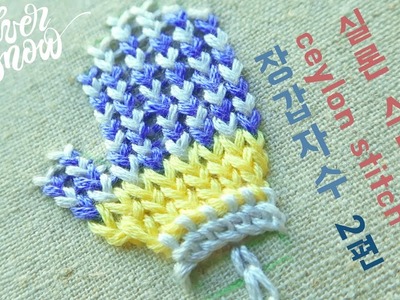 [프랑스 자수] 뜨개질 느낌의 '장갑 자수' 2탄 mitten hand embroidery.실론 스티치 색상 바꾸기 ceylon stitch