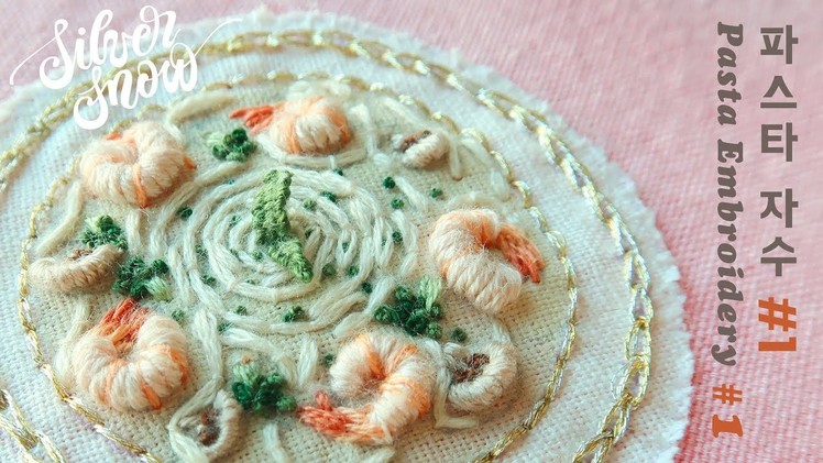 [프랑스 자수] 파스타 자수 1편 pasta hand embroidery #1. 음식자수 food embroidery tutorial