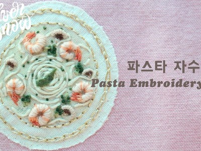 [프랑스 자수] 파스타 자수 2편 pasta hand embroidery #2. 음식자수 food embroidery tutorial