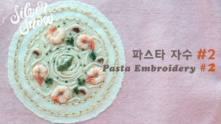 [프랑스 자수] 파스타 자수 2편 pasta hand embroidery #2. 음식자수 food embroidery tutorial