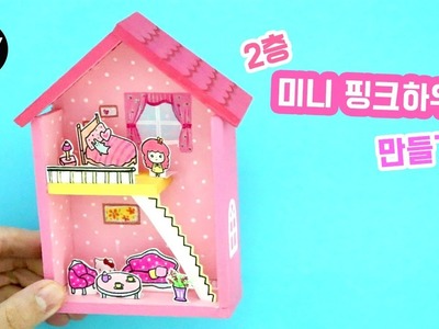 DIY]2층 미니핑크하우스 만들기!  DIY Miniature Dollhouse.손그림.미니어쳐.2층집.cute.예뿍