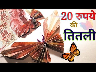 Rupees Note Origami Butterfly || Indian Money Origami || Note se Titli banana || नोट से तितली बनाना