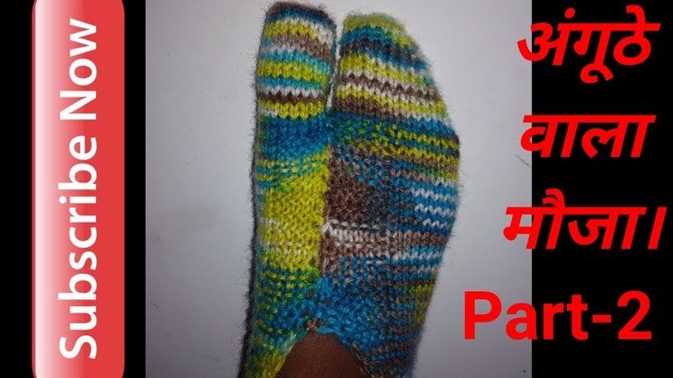 Thumb socks Part 2 for ladies in Hindi||★