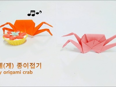 종이접기-바다동물 쉬운 꽃게(게)접기 (easy origami crab).종이박사