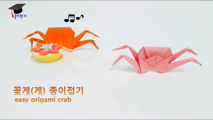 종이접기-바다동물 쉬운 꽃게(게)접기 (easy origami crab).종이박사