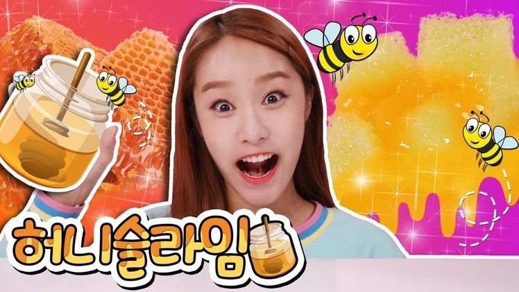 벌꿀 슬라임!! 액체괴물 액괴 만들기놀이 DIY - 지니
