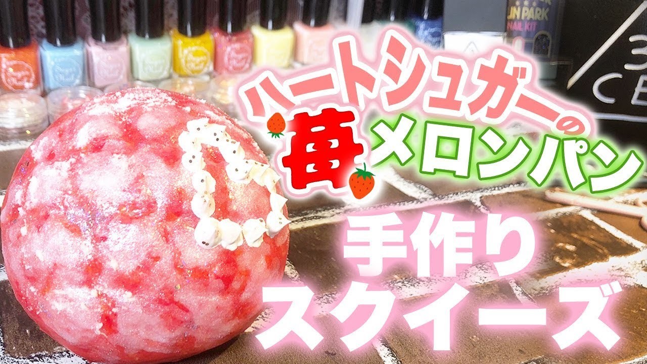 簡単手作りスクイーズを100均 韓国コスメでdiy Squishy 苺メロンパン