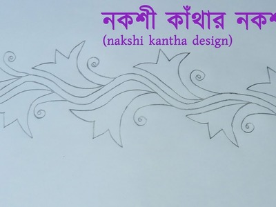 নকশী কাঁথার নকশা ডিজাইন (nakshi kantha design) 03