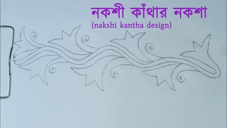 নকশী কাঁথার নকশা ডিজাইন (nakshi kantha design) 03